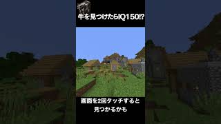 【マイクラ】牛を見つけたらIQ150あるかも！？