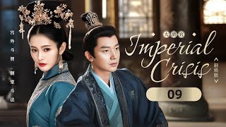 MULTISUB【Imperial Crisis🔥大清官】▶ EP 09 | 君臣博弈，江山笑談🏯少年天子初掌朝綱內外憂患，寵臣狼子野心，被逼開啟國庫揭開驚天陰謀💦君臣智斗勇三封錦囊顯神機！