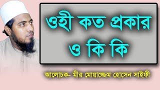 ওহী কত প্রকার ও কি কি | mufti mir moazzam hussain saifi | bangla waz