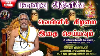 பணம் பல மடங்கு அதிகரிக்க சக்திவாய்ந்த ஆதிகால பரிகாரம் |panam varavu athikarikka pariharam FaceReader