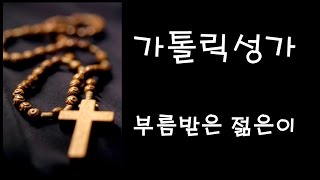 가톨릭 성가 - 부름받은 젊은이 (Korean Catholic Hymns)