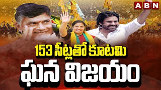 153 సీట్లతో కూటమి ఘన విజయం | AP Election Results Updates | ABN Telugu