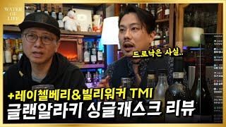 이마트 트레이더스에 풀린 글랜알라키 싱글캐스크 2종 feat.위스키TMI