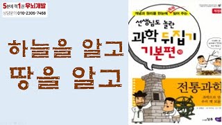 [OK북텔러] 선생님도 놀란 과학 뒤집기_하늘을 알고 땅을 알고_5분에책1권읽기