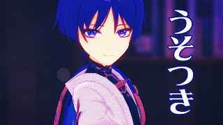 【Genshin Impact 原神MMD】うそつき【放浪者】