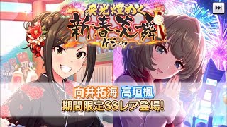 【デレステガシャ動画】新春演舞ガシャ限定出るまで引く