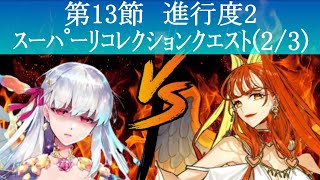 【FGO】カーマとアフロディーテの魅了バトル！？決着は如何に　アフロディーテ戦　オリュンポス　実況