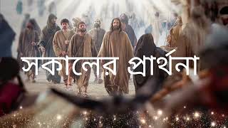 দৈনিক প্রার্থনা | Daily Prayer | Emmanuel