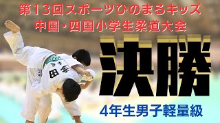 【決勝戦】4年生男子軽量級　第13回中国四国小学生柔道大会