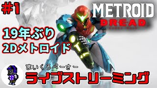 ライブ【メトロイド ドレッド】2Dメトロイドの新作！サムス・アランがSwitchにきた！[#1]