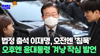 [현장쏙] 법정 출석 이재명, 오전엔 '침묵'…오후엔 윤대통령 겨냥 작심 발언 / 연합뉴스TV (YonhapnewsTV)