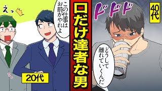 【漫画】口先だけで何もしない男の末路。自分だけ楽をする…底辺人生を送る【メシのタネ】