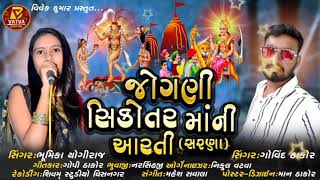 જોગણી સિકોતર માં.ની આરતી ll Bhumika Yogiraj ll Govind thakor ll New 2021ll Vatva Digital ll Gujarati