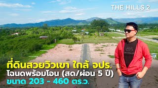 EP111: #ที่ดินนครนายก #ที่ดินเงินผ่อน 5 ปี แปลงเล็กขนาด 200 ตร.ว. วิวเขาชะโงก ใกล้เขาใหญ่ นครนายก