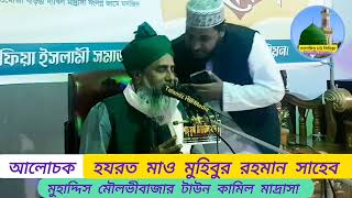 কুরআন ও হাদিসের আলোকে নতুন বয়ান আলোচক হযরত মাও মুহিবুর রহমান সাহেব মুহাদ্দিস মৌলভীবাজার টাউন.কা.মা..