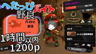 〖サーモンラン・野良〗でんせつバイターによるボールドあるから何とかなるはずなムニ・エールで1時間以内に1200p目指す へたっぴバイト配信〖スプラトゥーン3〗