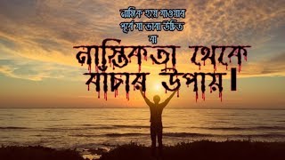 নাস্তিকতা থেকে বাঁচার উপায় || ways to avoid atheism.