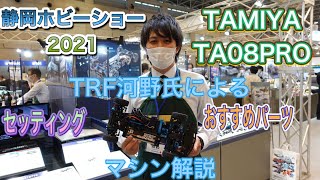 【TAMIYA　TA08PRO詳細】TRF河野氏解説TA08PRO 　IN 静岡ホビーショー2021