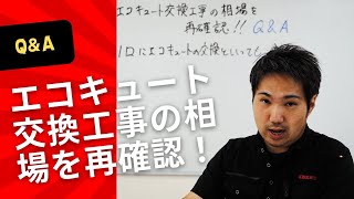 「エコキュート交換工事の相場を再確認！」《Q\u0026A》