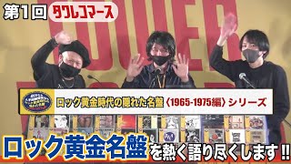 タワレコマース vol.1 ユニバーサルミュージック【ロック黄金時代の隠れた名盤 〈1965-1975編〉】シリーズ編