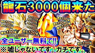 【ドッカンバトル】運営ありがとう!!!!全ユーザー無料で龍石3000個きったぁぁああああああーー！！！！！！【Dokkan Battle】【ドッカン10周年】