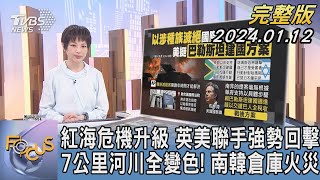 【1200完整版】紅海危機升級 英美聯手強勢回擊 7公里河川全變色! 南韓倉庫火災｜吳安琪｜FOCUS世界新聞20240112 @tvbsfocus