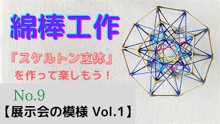 【綿棒工作】…No.９〔展示会の模様 Vol.1〕