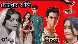 চোখের বালি || Epi - 11 || Chokher Bali ||Rabindranath Tagore||A Classic Love Story|| Voice : Chandni