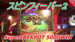 【ｽﾋﾟﾝﾌｨｰﾊﾞｰ2】スーパージャックポット 5000WIN