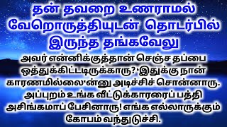 தவறை உணராத தங்கவேலு | பகுதி 10| #கதைகள் #சிறுகதை #குட்டிக்கதை #storyreading #sadstory