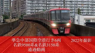 名鉄9500系\u0026名鉄3150系　準急中部国際空港行き6両　通過動画