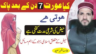 Kia Aurat 7 Din Ke Bad Pak Hoti Hai |  Haiz Ke Masail | Allama Azhar Saeed |  Noor Ul Eman Acadmey