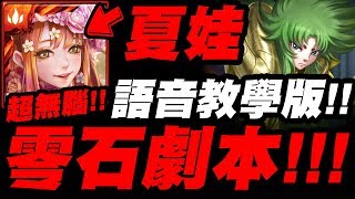 【神魔之塔】夏娃『零石劇本示範！』1C回血超無腦！語音教學版！希歐夢魘【前任教皇的甦醒】【小許】