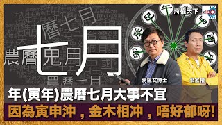 今年(寅年)農曆七月大事不宜，因為寅申沖，金木相冲，唔好郁呀！｜蔣權天下｜蔣匡文、梁家權