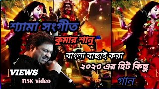 🌺🙏👅Shyama Sangeet \u0026 Ramprasadi | শ্যামা সঙ্গীত ও রামপ্রসাদী | Devotional Song | VOL 1#viral #music .