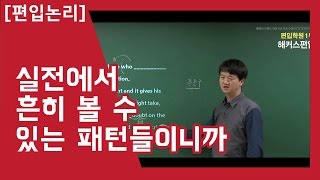 [편입논리] 실전에서 흔히 볼 수 있는 패턴이 뭔대?