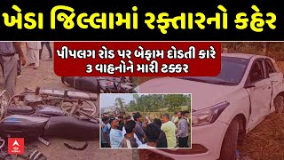 Kheda Accident News | ખેડામાં રફ્તારનો કહેર! પીપલગ રોડ પર બેફામ દોડતી કારે 3 વાહનોને મારી ટક્કર