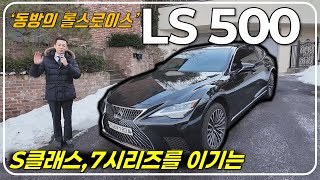 렉서스 대장 LS 500 모델 리뷰! - 명품(名品)은 사소함에서 차이가 난다