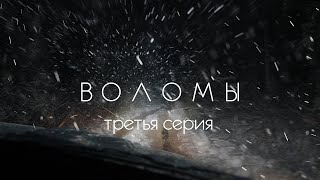 Воломы. Забытая дорога. 3 серия.