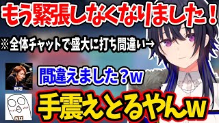 強がるも全体チャットで緊張がばれてしまう一ノ瀬うるは【ぶいすぽ 切り抜き 釈迦 クラッチ カワセ mittiii おぼ】