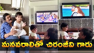 మనవరాలితో చిరంజీవి అల్లరి చూడండి || Mega Star Chiranjeevi Playing With His Grand Daughter Video