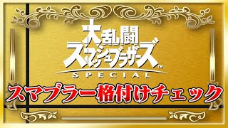 【スマブラー格付けチェック】最上位勢同士の対戦はどちらか！？2022年年末年始編【スマブラSP】