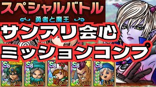 【ドラクエタクト】スペシャルバトル　天雷の勇者と氷の魔王　サンアリ会心でミッションコンプクリア