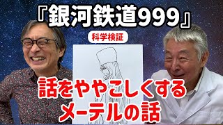 『銀河鉄道999』話をややこしくするメーテルの話