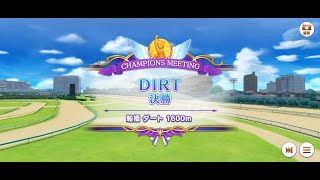 【ウマ娘】DIRTチャンミ 決勝 横画面 2023/8