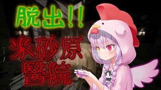 【HorrorGame】廃病院とか余裕っしょ！発売ホヤホヤ「米砂原醫院」初見Play【Vtuber】