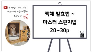 액체 발효법 ~ 마스터 스펀지법 | 빵의 제법 | 제빵 | (20~30p) | 제과제빵 기능사 필기 무료 인강 | 화이트 보드 강의 | 빵선생의 과외교실