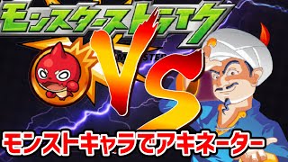 モンストキャラでアキネーターに挑戦！ガチャキャラやコラボキャラ等で挑戦【ゆっくり実況】