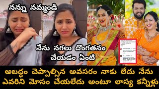 యాంకర్ లాస్య మమ్మల్ని మోసం చేసింది అంటూ న్యూస్ వైరల్//కన్నీళ్లు పెడుతున్న యాంకర్ లాస్య