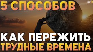 «5 способов пережить трудные времена».